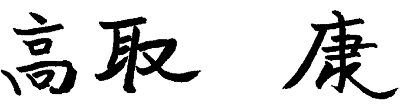 高取 康